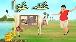 Ogda Ghwa  Pashto Cartoon Story Pashto Cartoon 2024 [upl. by Adabelle416]