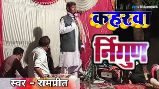 Bhojpuri Kahrwa Nirgun  भोजपुरी कहरवा निर्गुन रामप्रीत एंड पार्टी [upl. by Limay]