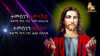 By Deacon Teameእዚኸ መን ይረኽቦ New Eritrean Orthodox Mezmur 2020 [upl. by Keel]