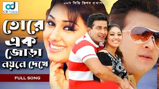 Tokay Ak Jora  Durdhorso Premik  Bangla Movie Song  Sakib Khan  Apu Bishwas  CD Vision [upl. by Lancey]