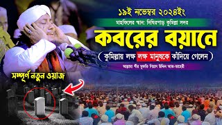 কবরের বয়ানে কুমিল্লার লক্ষ লক্ষ মানুষকে কাঁদিয়ে গেলেন আল্লামা তাহেরী  Mufti Gias Uddin Taheri waz [upl. by Sergei819]