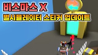 로블록스 벌시뮬레이터 본섭 업데이트 하지만 비스마스는 아직 벌시뮬레이터 231화 [upl. by Zehcnas]