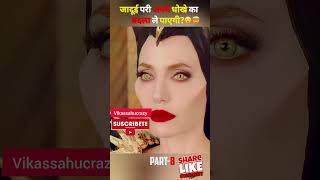 Movie Maleficent shortvideo funny facts movie fb vikassahucrazy Short shorts [upl. by Neiman145]