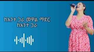 ተመችቶኝ ነውመስከረም ጌቱTemechitogn nwLYRICSMESKEREM GETUTeda LYRICSMESKEREM GETU mezmurMESKEREM [upl. by Lisette11]