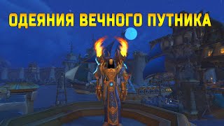 Комплект одеяния вечного путника Задание Вечный путник WOW BFA [upl. by Ikim988]