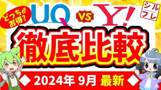 【徹底比較】UQモバイル・ワイモバイル、乗り換えるならどっちがオススメ？両社の違い・注意点などもまとめました【2024年9月版】 [upl. by Santiago]