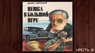 ПЕШКА В БОЛЬШОЙ ИГРЕ  ДАНИЛ КОРЕЦКИЙ ДЕТЕКТИВ АУДИОКНИГА ЧАСТЬ 2 [upl. by Marilee]