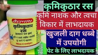 Krimikuthar कृमिकुठार Ras BenefitsSide EffectsDosage  कृमि रोग [upl. by Dupuis]