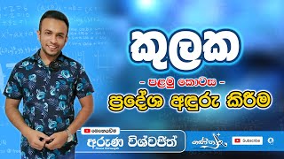 කුලක  ප්‍රදේශ අඳුරු කිරීම  KULAKA  SETS  GRADE 1011  MATHS [upl. by Meryl]