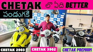 పండగకి Chetak లొ ఏ model కొనాలి 🤔 Chetak Premium vs Urbane 2903 vs Urbane 3202 Detailed Comparison [upl. by Arlin]