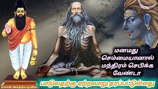 agathiyar paadal  மனமது செம்மை யானால் manamathu  அகத்தியர் பாடல் [upl. by Zimmermann816]