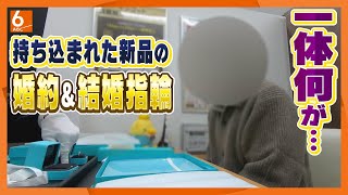 【何が】婚約amp婚約指輪を100万円超で購入した当日に･･･年末の貴金属買い取り店で繰り広げられる“人生ドラマ”【newsおかえり特集】 [upl. by Waiter]