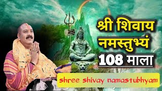 108 TimesShree Shivay Namastubhyam श्री शिवाय नमस्तुभ्यं [upl. by Yort]