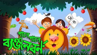 Banjonborno Song  ক খ গ ব্যঞ্জনবর্ণ  Bangla Alphabet । Bangla Bornomala  Shishupatth 2024 [upl. by Ttegdirb]