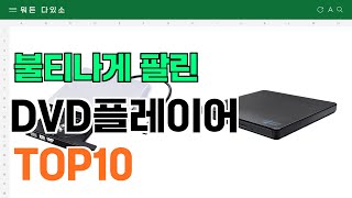 요즘 잘 팔리는 DVD플레이어 추천 TOP10 가격평점비교 [upl. by Ramraj]