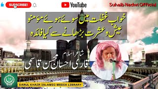 Khaube Gaflat Mai souye Hue Mumino  Qari Ahsan Mohsin Qasmi sahab  Naat Sharif  Hamd  Manqabat [upl. by Donella]