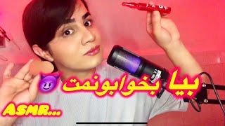 میکاپ به سبک asmr🥹  Asmr farsi  Asmr persian [upl. by Jobina120]