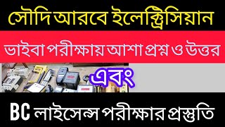 সৌদি আরবে ইলেক্ট্রিশিয়ান কাজের ইন্টারভিউ  Electrician Interview for Saudi Arabia [upl. by Landmeier527]