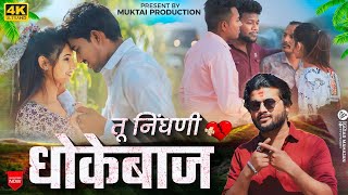 ती निघणी धोकेबाज  Ti nighani dhokebaaz  Official video  New Breakup Song  Sad song Ahirani [upl. by Glass]