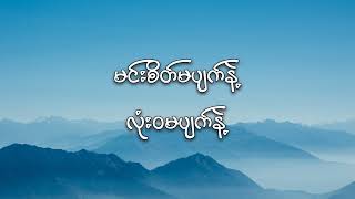 လေးဖြူလမ်းlyrics [upl. by Ramedlav]