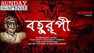 Bahurupi  Saradindu Bandopadhyay  Sunday Suspense  Voice Artist Mir  Radio Mirchi 983 [upl. by Adnaluoy]