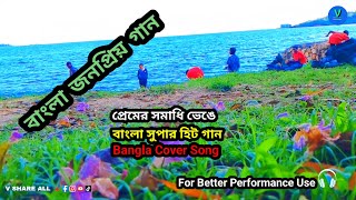 প্রেমের সমাধি ভেঙে  Premer somadhi venghe  Cover song [upl. by Aelram181]