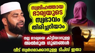 നിങ്ങൾക്കും നല്ല ഭാര്യയാകാം ഈ ചരിത്രം കേട്ടുനോക്കൂ [upl. by Suoicul167]