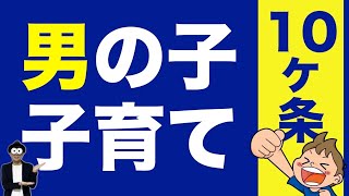 06歳 【完全解説】男の子の子育て・育児。幼児期の育て方10のポイント 子育て勉強会TERUの育児・知育・子どもの教育講義 [upl. by Ahsiet627]