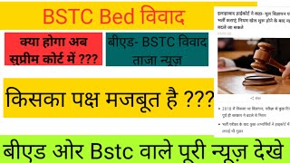 Bed Bstc Vivad Latest Update  Bstc Bed Vivad Supreme Court News  Reet 2021 Court Case News [upl. by Olag]