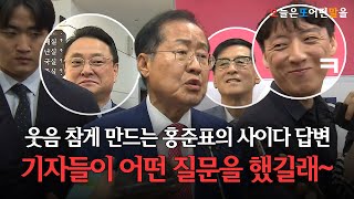 웃음 참게 만드는 홍준표의 사이다 답변기자들이 어떤 질문을 했길래 [upl. by Andryc]