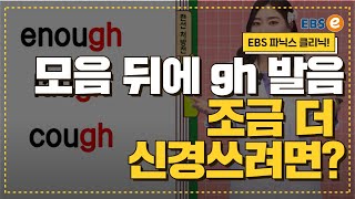 f로 소리나는 gh 모음 뒤에 붙었을 때 이렇게 발음하세요발음클리닉 Day 61 [upl. by Etiam]