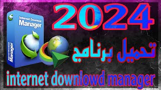 تحميل وتسبيت برنامج انترنت داونلود مانجر للكمبيوتر اخر اصدار 2024 [upl. by Llenwad103]