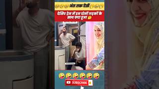 देखिए ट्रेन में इन दोनों लड़कों के साथ क्या हुआ 🤔 comedyvideo trending funnyvideo shorts viral [upl. by Atiuqad559]