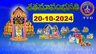 శతమానంభవతి  Satamanambhavati  20102024  SVBC TTD [upl. by Brady]