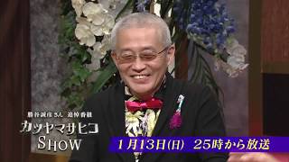 勝谷誠彦さん追悼番組 カツヤマサヒコＳＨＯＷ [upl. by Deth]