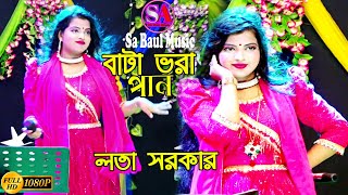 বাটা ভরা পান গো দুলাভাই ।। লতা সরকার ।। bata bhora pan go dulabhai lota sarkar [upl. by Adnoma]