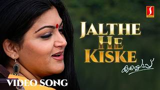 Jalthe He Kiske Video Song  Kaiyoppu  Mammootty  Kushboo  Gayathri Asokan  Vidyasagar [upl. by Lohrman]