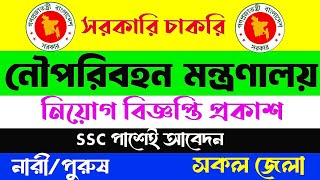 নৌপরিবহন মন্ত্রণালয়ের নিয়োগ বিজ্ঞপ্তি ২০২৪।১১৩ pode niyog। [upl. by Allenaj349]