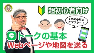 【LINEの使い方 初心者向け】2021年版 「トークの基本（Webページや地図を送る方法）」をやさしく解説 [upl. by Arba]