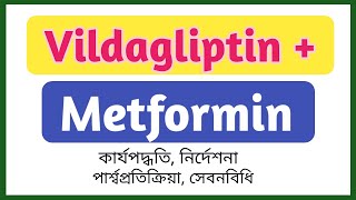 Vildagliptin and Metformin এর কাজ কি  GalvusMet 50500mg খাওয়ার নিয়ম  Viglimet 50850mg tablet [upl. by Swords255]