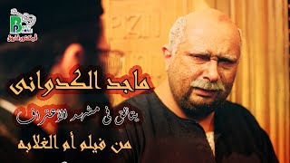 Maged El Kedwany  Mother Of The Poor  ماجد الكدوانى يتألق فى مشهد الأعتراف  من فيلم أم الغلابة [upl. by Aremihc]