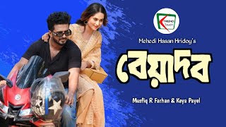 New Natok 2024  Beyadob  বেয়াদব  Musfiq R Farhan  Part 1 [upl. by Arimak233]