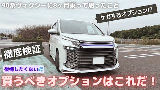 【徹底検証】新型90系ヴォクシーノア の買うべきオプションはこれだ！思ったことをいいますwww [upl. by Studner]