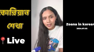 Zoana in Korea যোয়ানা 라이브 스트리밍 중 [upl. by Silvan]