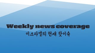 2024년 주간 뉴스 소개 Weekly News Coverage Ep25 [upl. by Anon393]