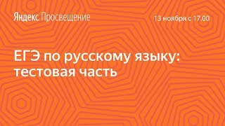 Подготовка к ЕГЭ по русскому языку Тестовая часть Занятие 1 [upl. by Coheman]