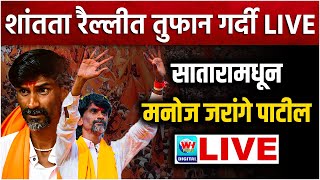 🔴 जरांगे पाटलांच्या रैलीत तुफान गर्दी साताऱ्यातून थेट लाईव्ह l Manoj Jarange Satara LIVE l Maratha [upl. by Lune857]