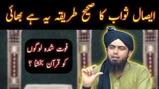 Esal e Sawab Ka Sahi tarika  Engineer Muhammad Ali Mirza [upl. by Rizan412]