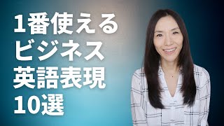 ビジネスで一番使えるリアルな10の英語表現【英語フレーズ使い方・発音・解説】 [upl. by Kahcztiy430]