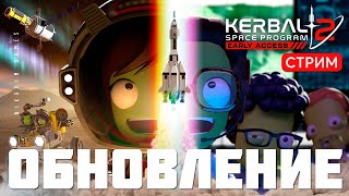 🔴🚀 Kerbal Space Program 2 ОБНОВЛЕНИЕ НАУКА [upl. by Combs304]